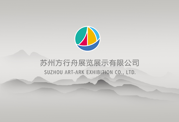 蘇州方行舟展館設(shè)計公司